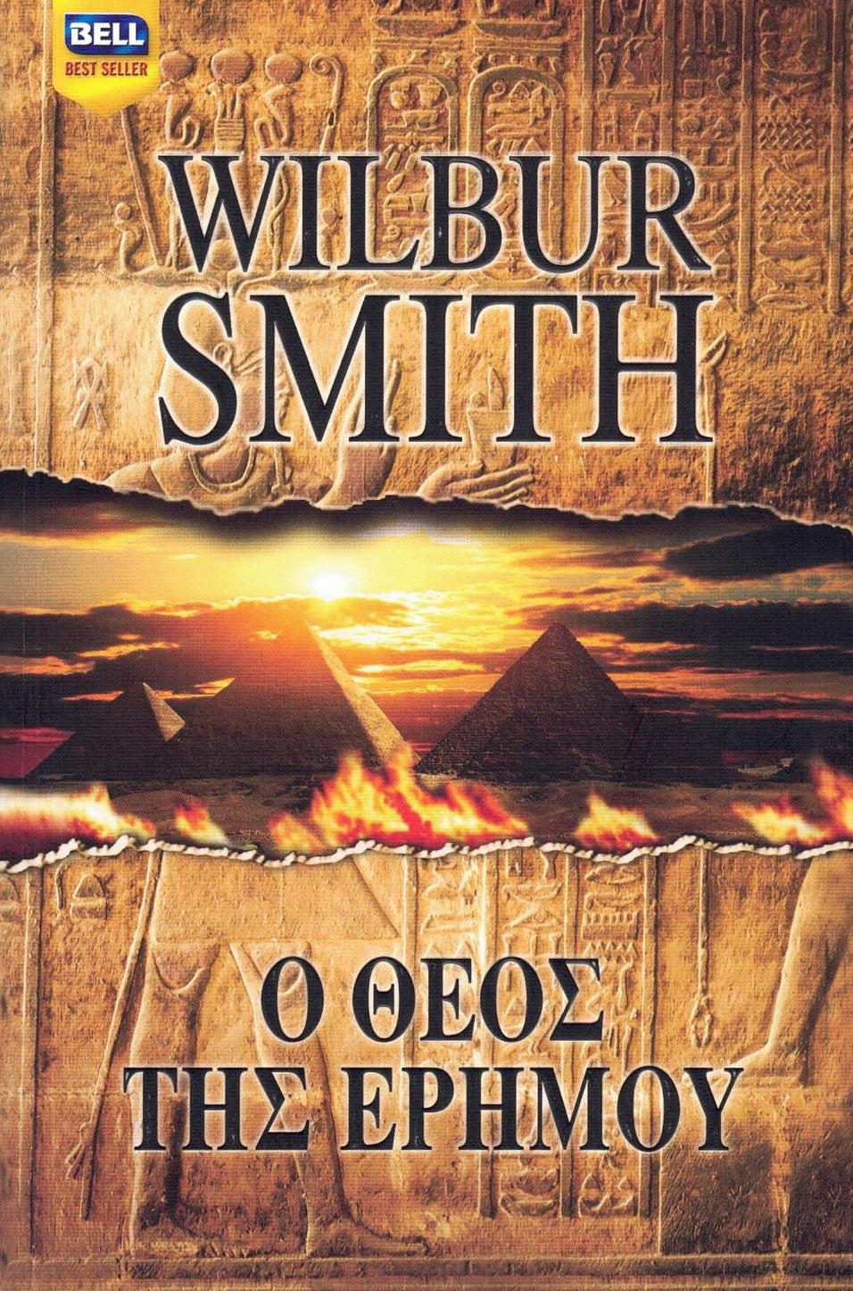 Ο θεός της ερήμου (Desert God) - Wilbur Smith