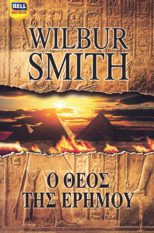 Ο θεός της ερήμου (Desert God) - Wilbur Smith