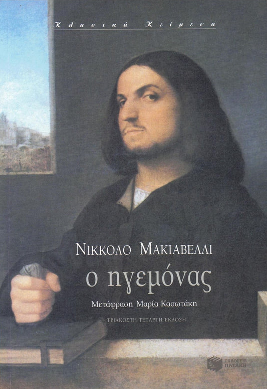 Ο Ηγεμόνας (The Prince) - Niccolo Machiavelli