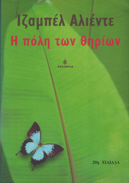 Η πόλη των θηρίων (City of the Beasts) - Isabel Allende