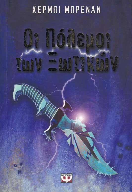 Οι πόλεμοι των ξωτικών (Faerie Wars) - Herbie Brennan