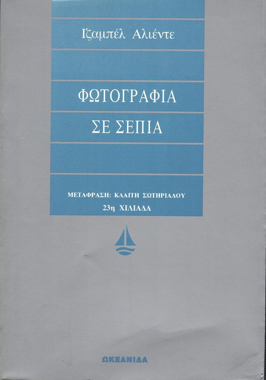 Φωτογραφία σε σέπια (Portrait in Sepia) - Isabel Allende