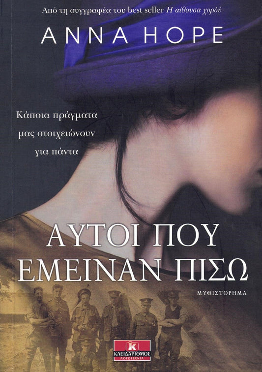 Αυτοί που έμειναν πίσω (Wake) - Anna Hope