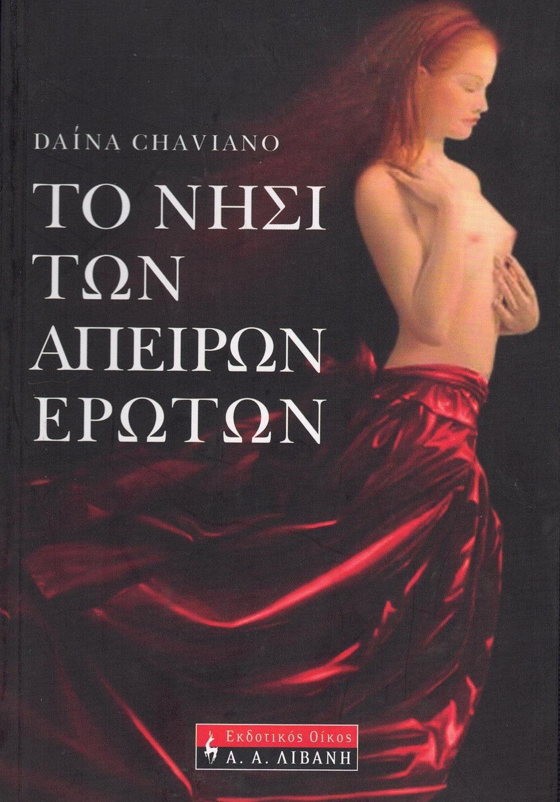 Το νησί των άπειρων ερώτων (The Island of Eternal Love) - Daína Chaviano