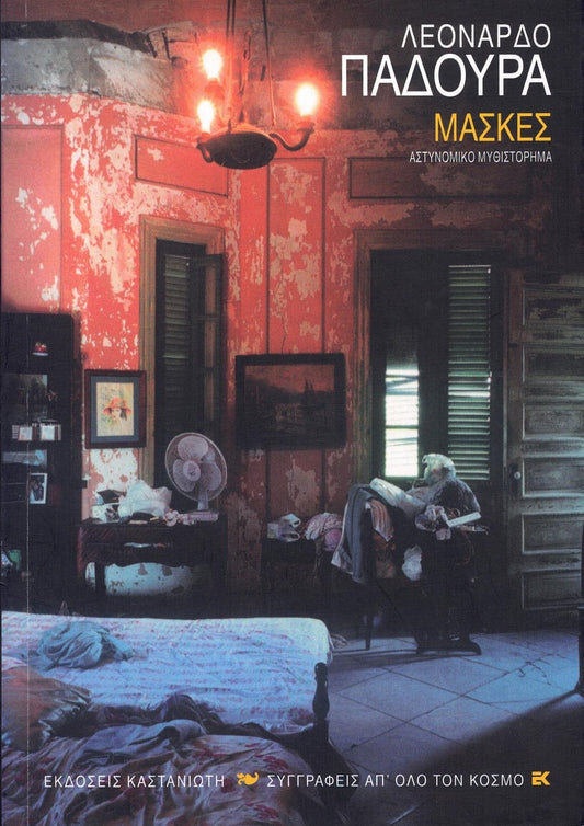 Μάσκες (Havana Red) - Leonardo Padura