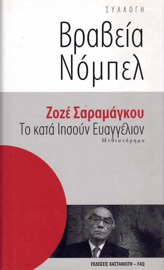 Το κατά Ιησούν Ευαγγέλιον (The Gospel According to Jesus Christ) - José Saramango