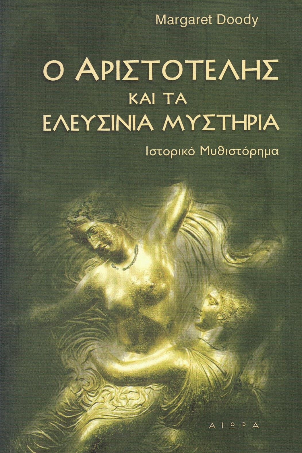 Ο Αριστοτέλης και τα Ελευσίνια μυστήρια (Detective Aristotle and the Mysteries of Eleusis) - Margaret Doody