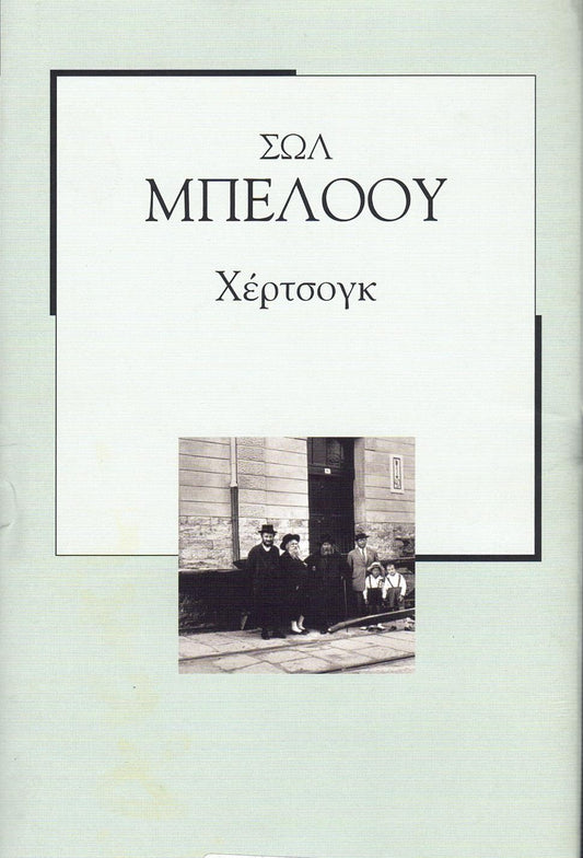 Χέρτσογκ (Herzog) - Saul Bellow