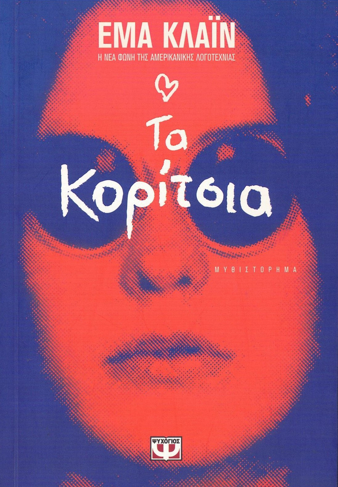 Τα κορίτσια (The Girls) - Emma Cline