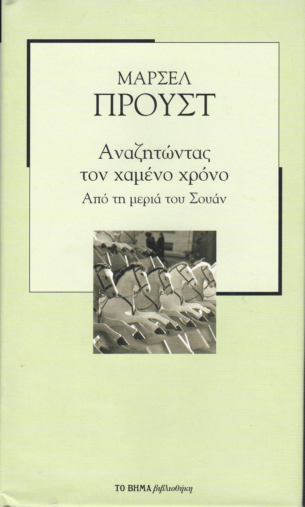 Αναζητώντας τον χαμένο χρόνο: Από τη μεριά του Σουάν (In Search of Lost Time: Swann's Way) - Marcel Proust