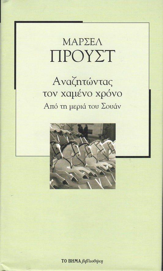 Αναζητώντας τον χαμένο χρόνο: Από τη μεριά του Σουάν (In Search of Lost Time: Swann's Way) - Marcel Proust