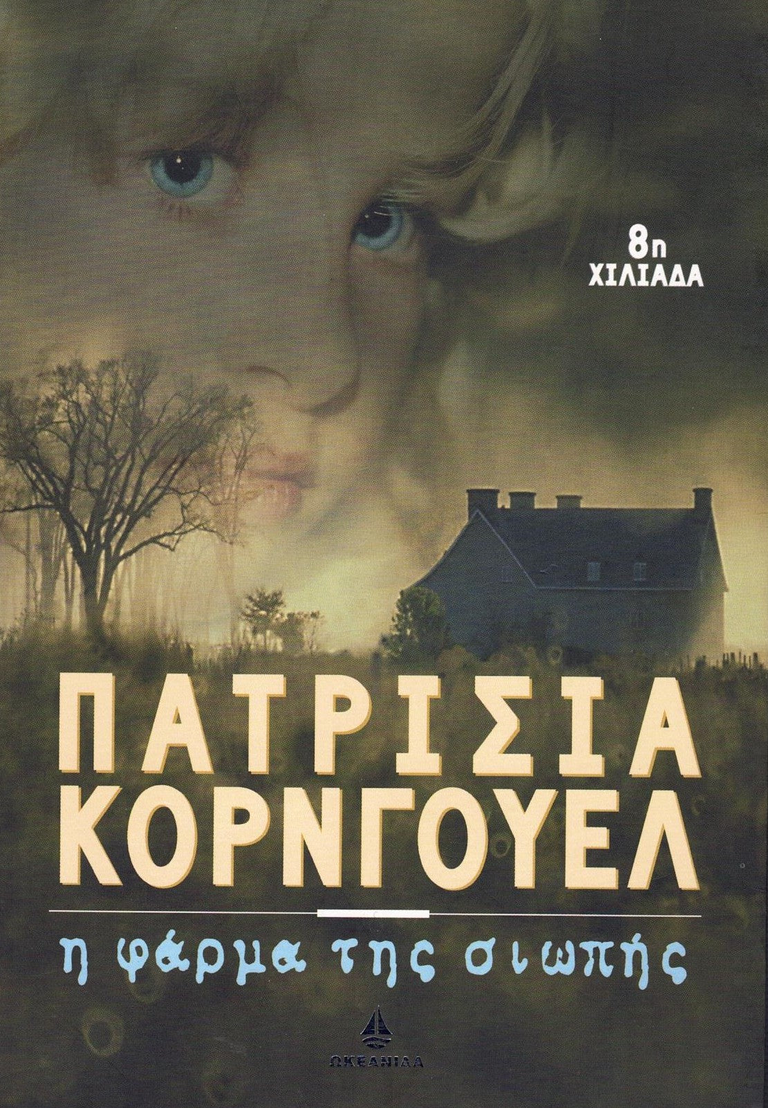 Η φάρμα της σιωπής (The Body Farm) - Patricia Cornwell