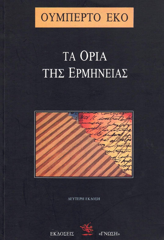 Τα όρια της ερμηνείας (The Limits of Interpretation) - Umberto Eco
