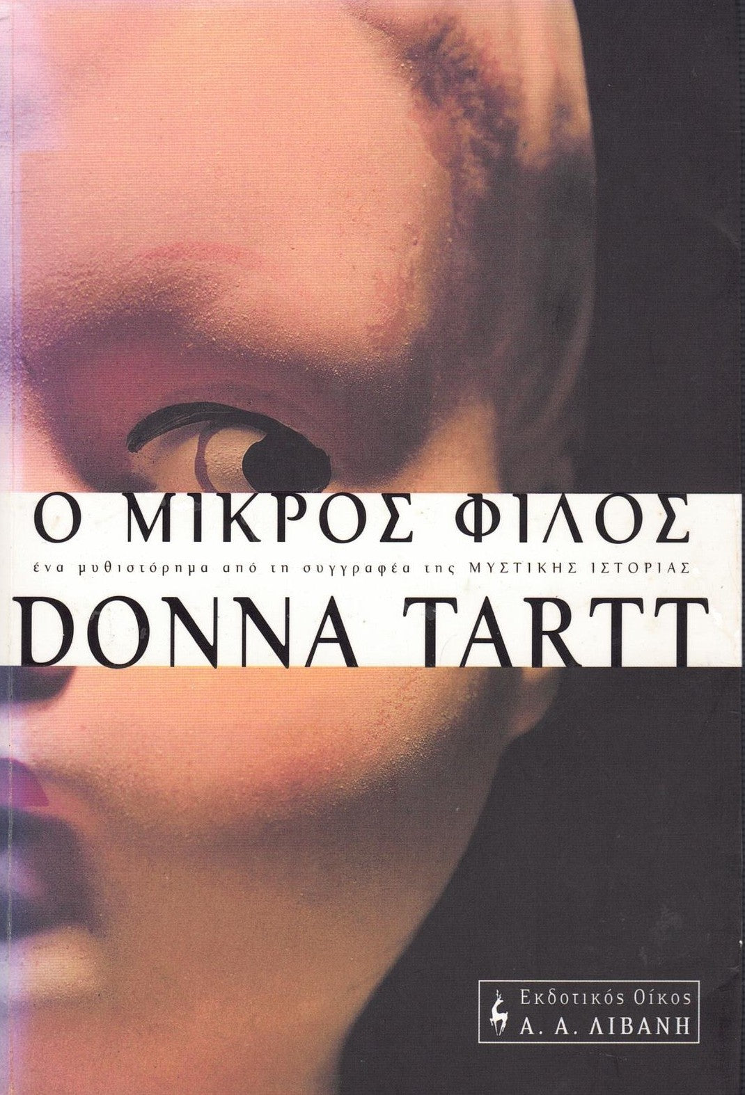Ο μικρός φίλος (The Little Friend) - Donna Tartt