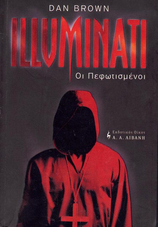Illuminati - Οι Πεφωτισμένοι (Angels & Demons) - Dan Brown