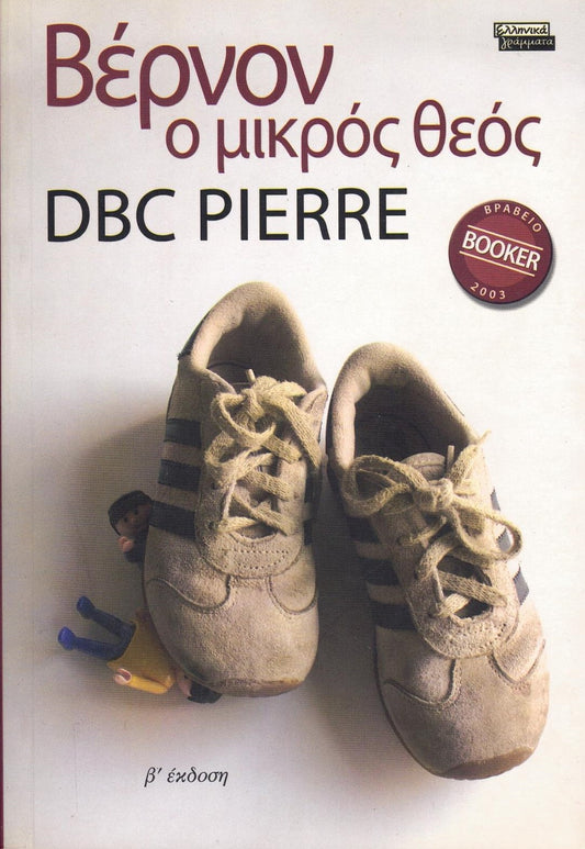 Bέρνον ο μικρ΄ός ο θεός (Vernon God Little) - DBC Pierre