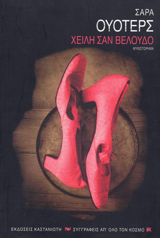 Χείλη σαν βελούδο (Tipping the Velvet) - Sarah Waters