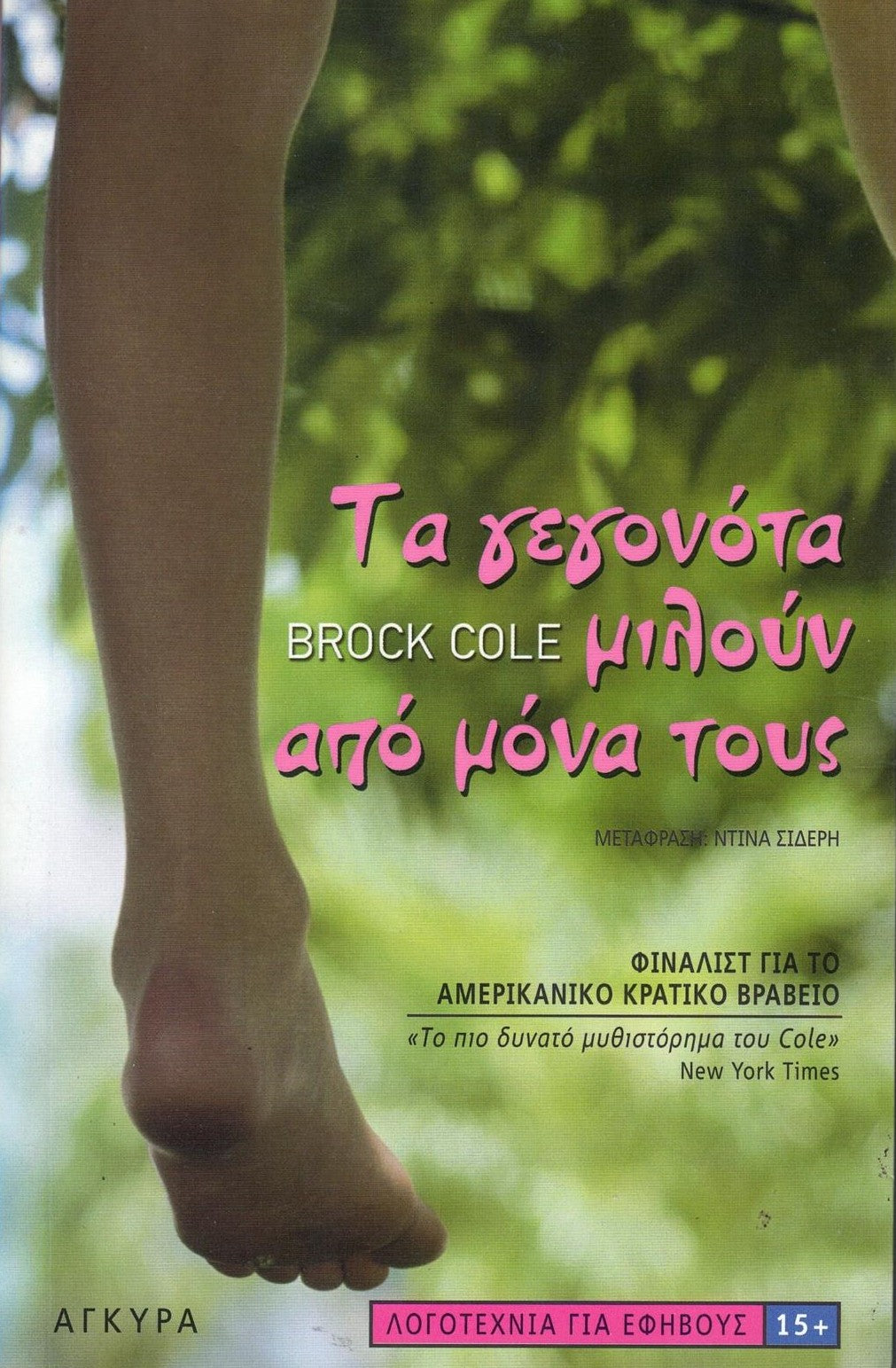 Τα γεγονότα μιλούν από μόνα τους (The Facts Speak for Themselves) - Brock Cole
