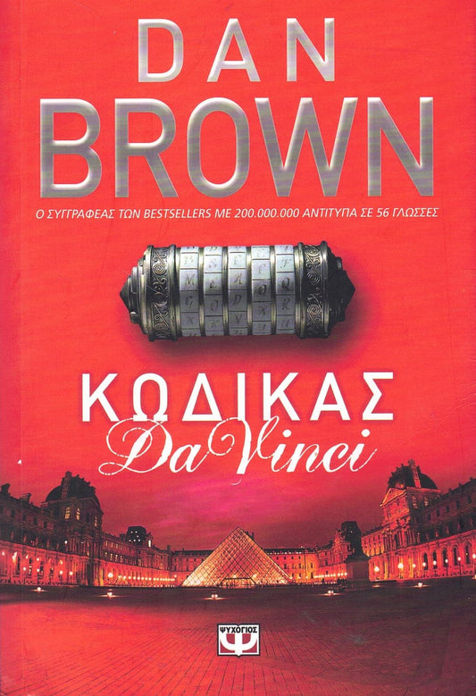 Κώδικας Da Vinci (The Da Vinci Code) - Dan Brown