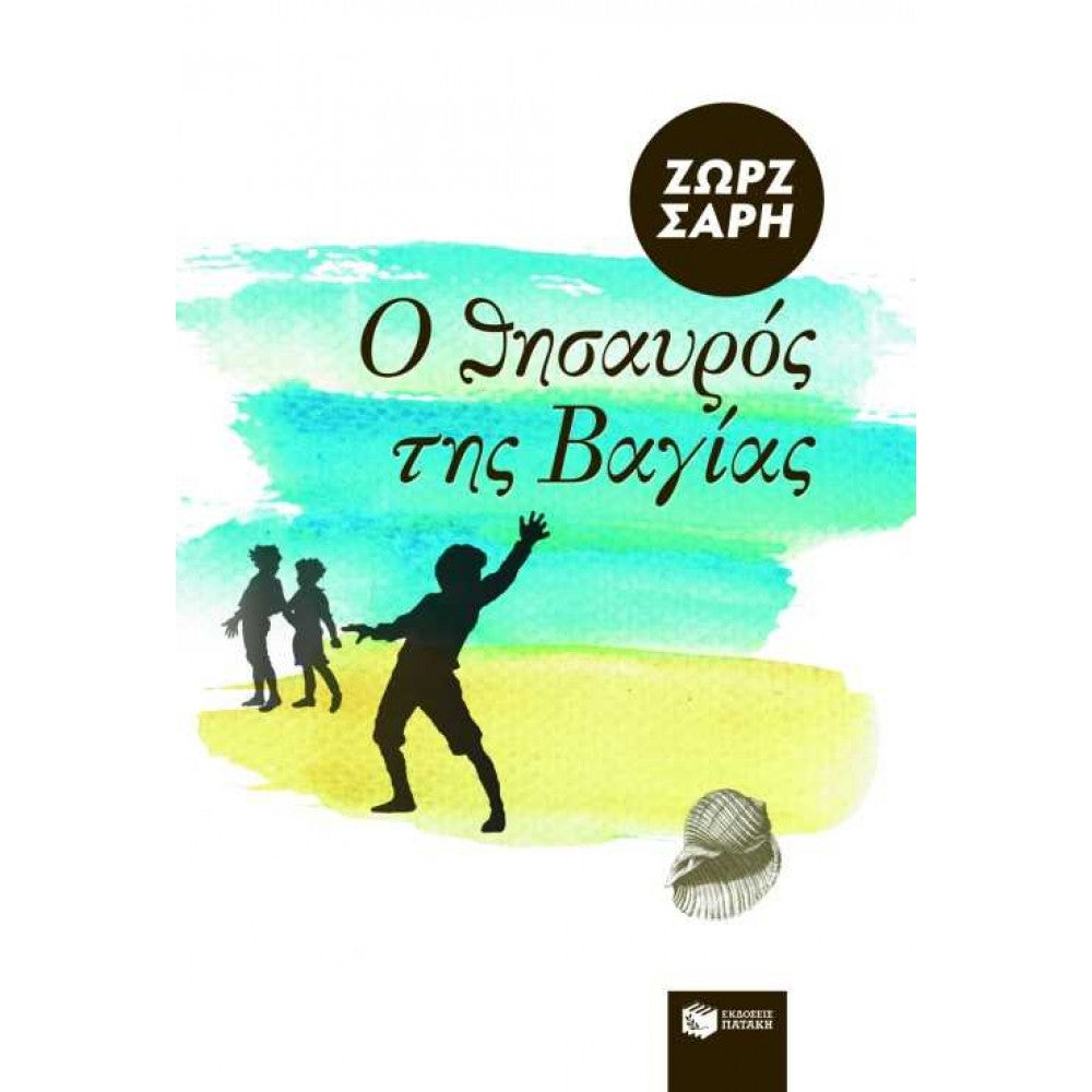 Ο ΘΗΣΑΥΡΟΣ ΤΗΣ ΒΑΓΙΑΣ - ΣΑΡΗ ΖΩΡΖ -The Treasures of Vagia