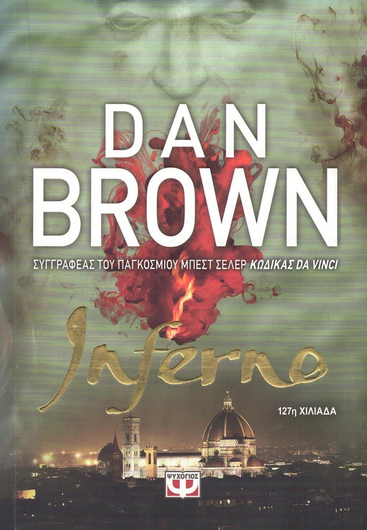 Inferno (Greek) - Dan Brown