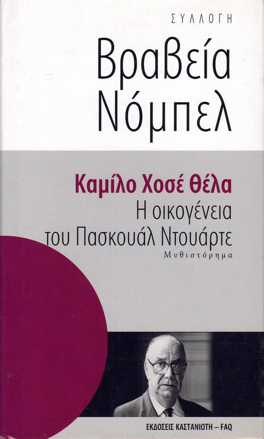 Η οικογένεια του Πασκουάλ Ντουάρτε (The Family of Pascual Duarte) - Camillo José Cela