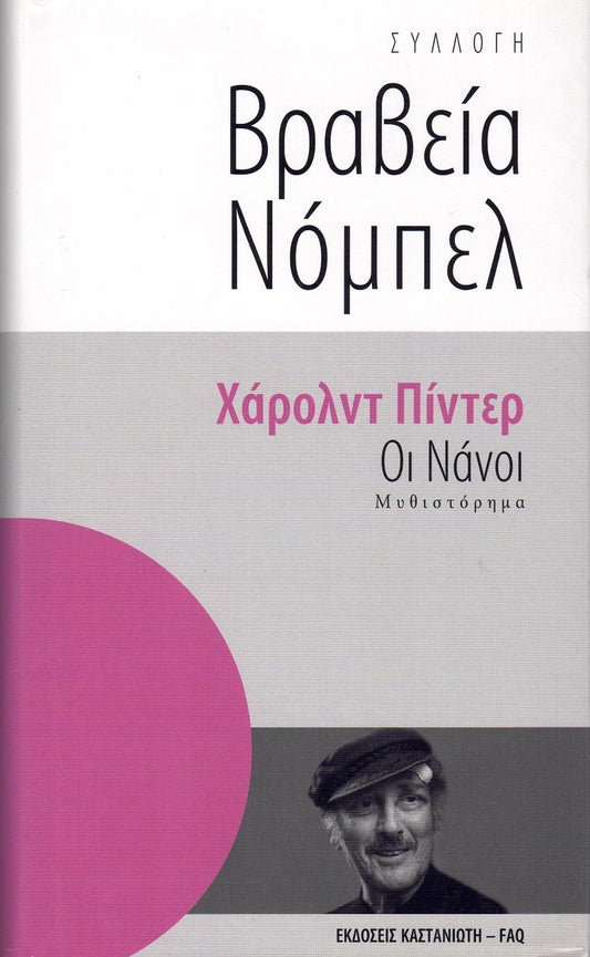 Οι νάνοι (The Dwarfs) - Harold Pinter