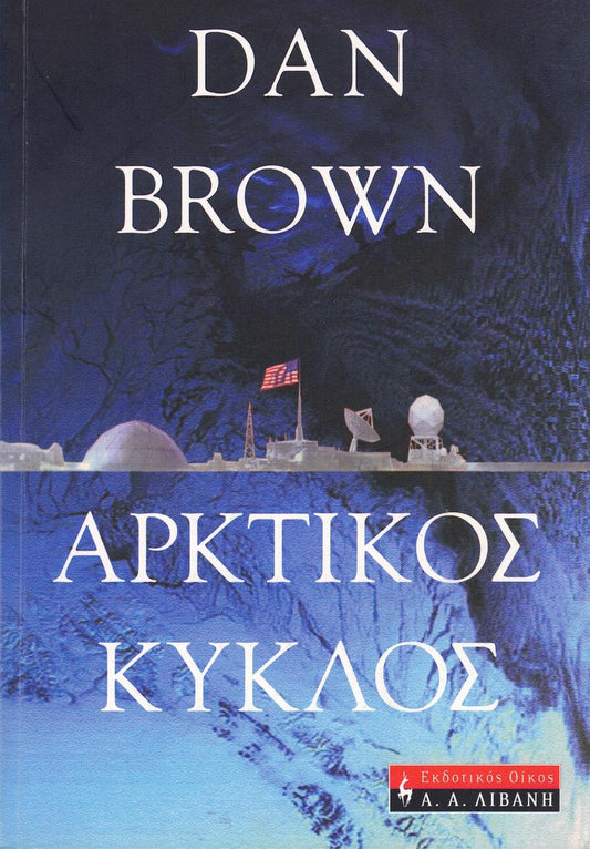 Αρκτικός κύκλος (Deception Point) - Dan Brown
