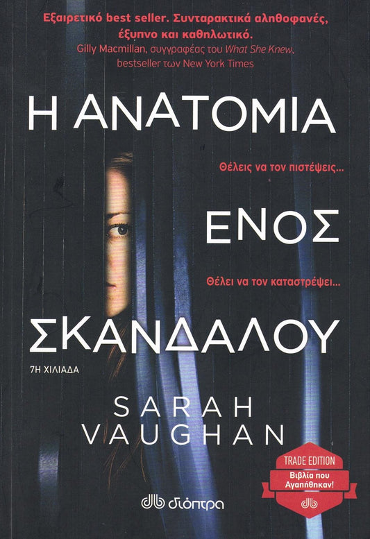 Η Ανατομία Ενός Σκανδάλου (Anatomy of a Scandal) - Sarah Vaughan