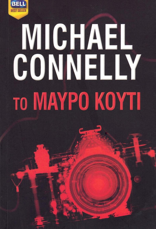 Το Μαύρο Κουτί (The Black Box) - Michael Connelly