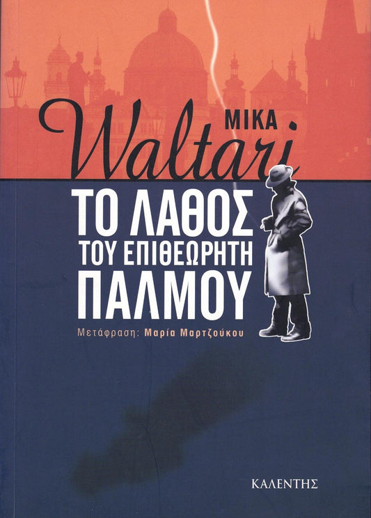 Το λάθος του επιθεωρητή Πάλμου (Inspector Palmu's Mistake) -Mika Waltari