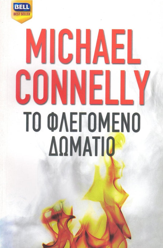 Το Φλεγόμενο Δωμάτιο (The Burning Room) - Michael Connelly