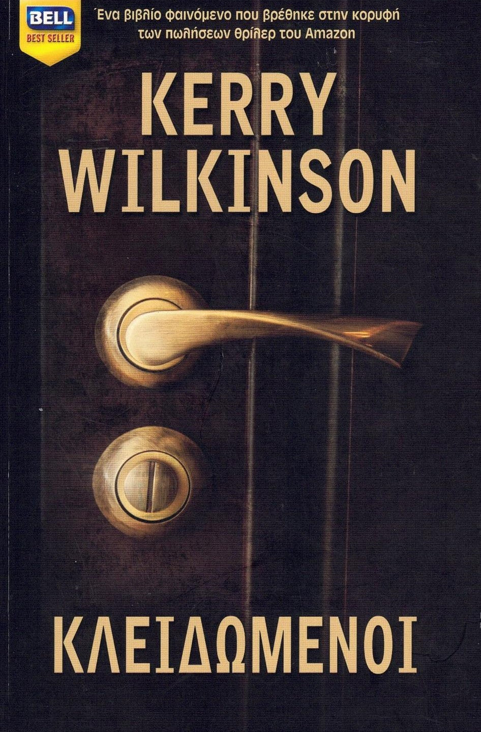 Κλειδωμένοι (Locked In) - Kerry Wilkinson