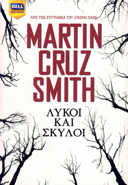 Λύκοι και σκύλοι (Wolves Eat Dogs) - Martin Cruz Smith