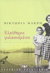 ΕΛΕΥΘΕΡΟΙ ΦΥΛΑΚΙΣΜΕΝΟΙ (Free Prisoners)