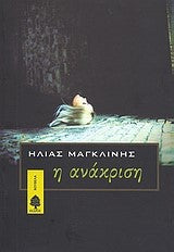 Η ΑΝΑΚΡΙΣΗ (The Interrogation)