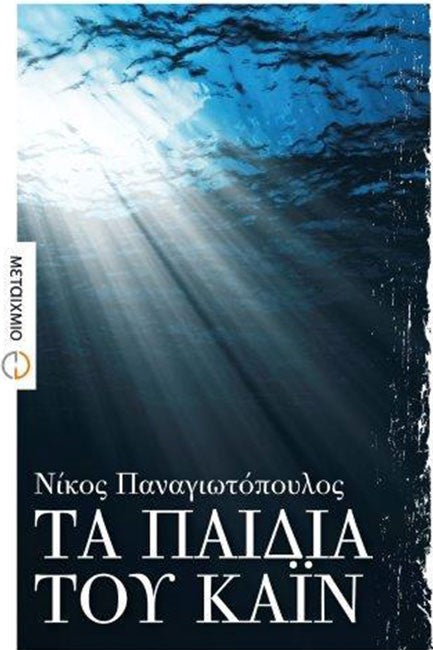 ΤΑ ΠΑΙΔΙΑ ΤΟΥ ΚΑΙΝ (The Children of Cain)