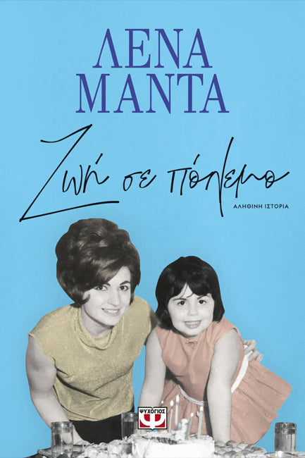 Ζωή σε πόλεμο (Zoi se polemo) - Lena Manta
