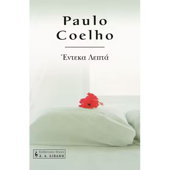 Έντεκα λεπτά (Eleven Minutes) - Paulo Coelho
