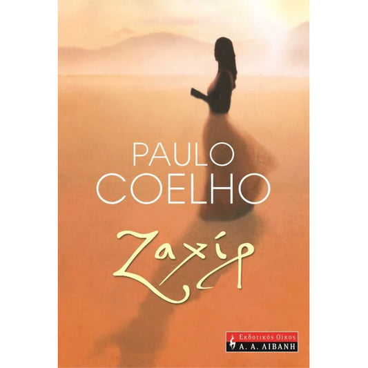 Ζαχίρ (The Zahir) - Paulo Coelho