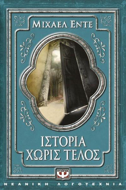 Ιστορία χωρίς τέλος (The Neverending Story) - Michael Ende