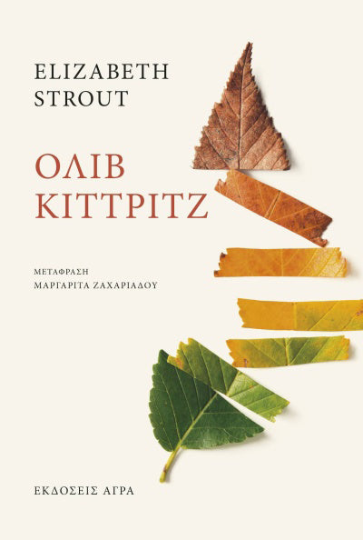 Όλιβ Κίττριτζ (Olive Kitteridge) - Elizabeth Strout