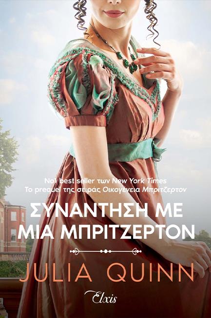 Συνάντηση με μια Μπρίτζερτον (Because of Miss Bridgerton) - Julia Quinn