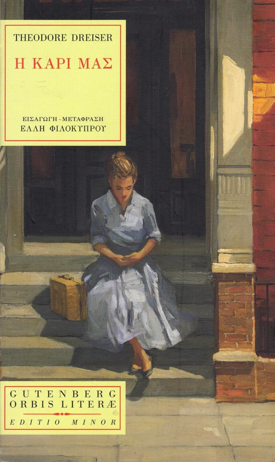 Η Κάρι μας (Sister Carrie) - Theodore Dreiser