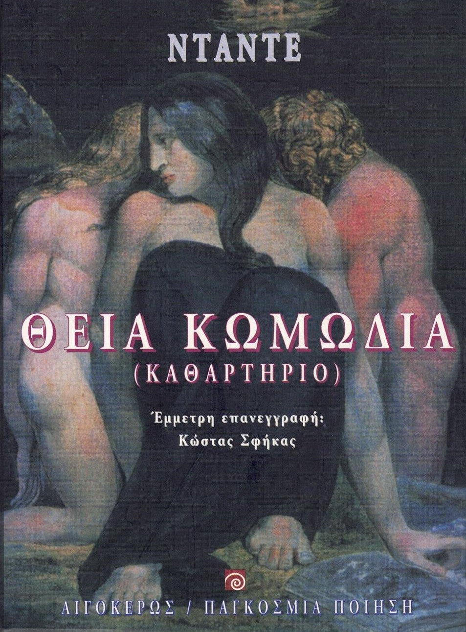 Θεία κωμωδία: Καθαρτήριο (Divine Comedy: Purgatorio) - Dante Alighieri