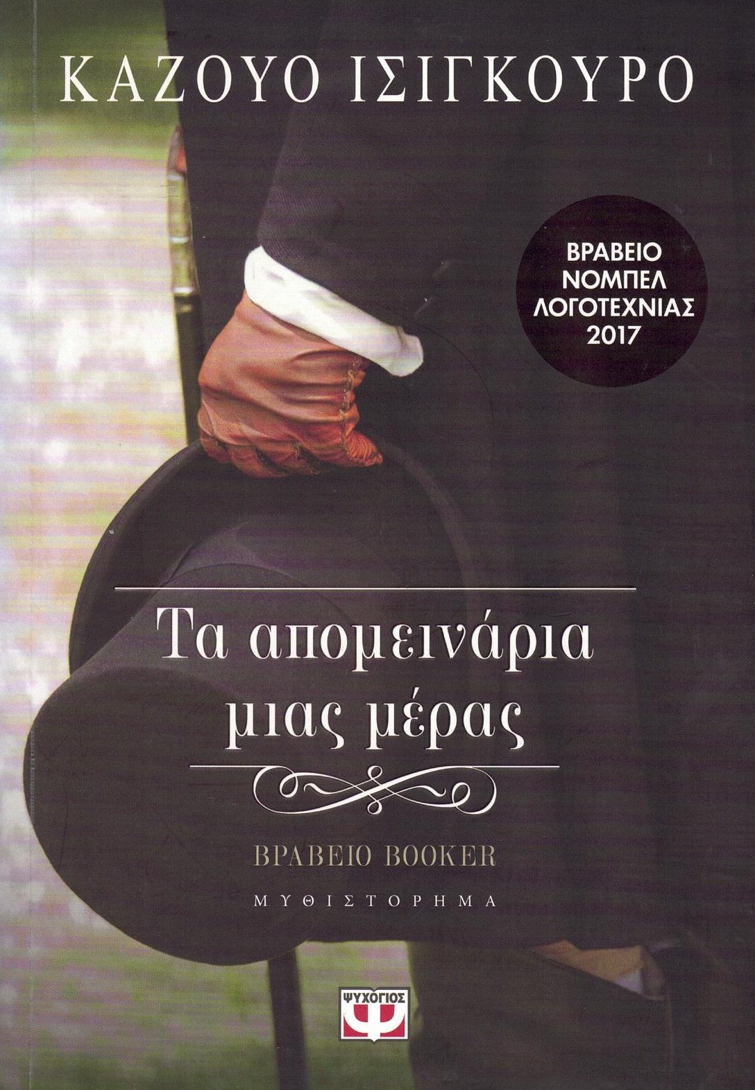 Τα απομεινάρια μιας μέρας (The Remains of the Day) - Kazuo Ishiguro
