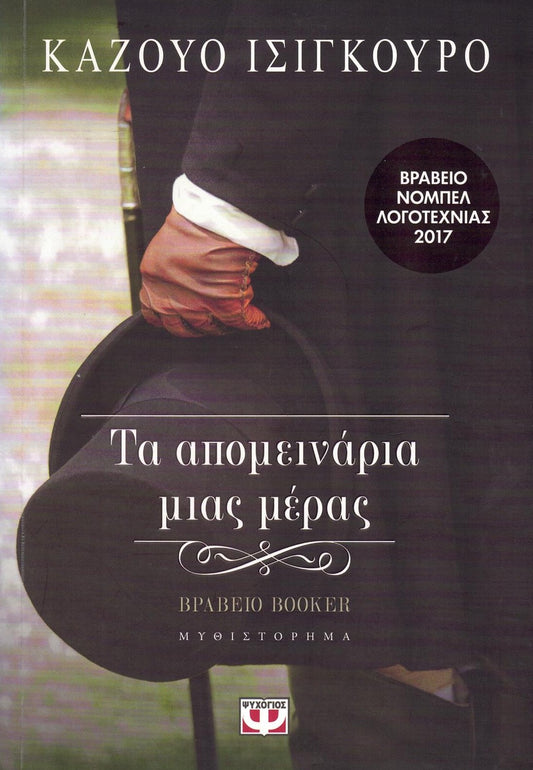 Τα απομεινάρια μιας μέρας (The Remains of the Day) - Kazuo Ishiguro