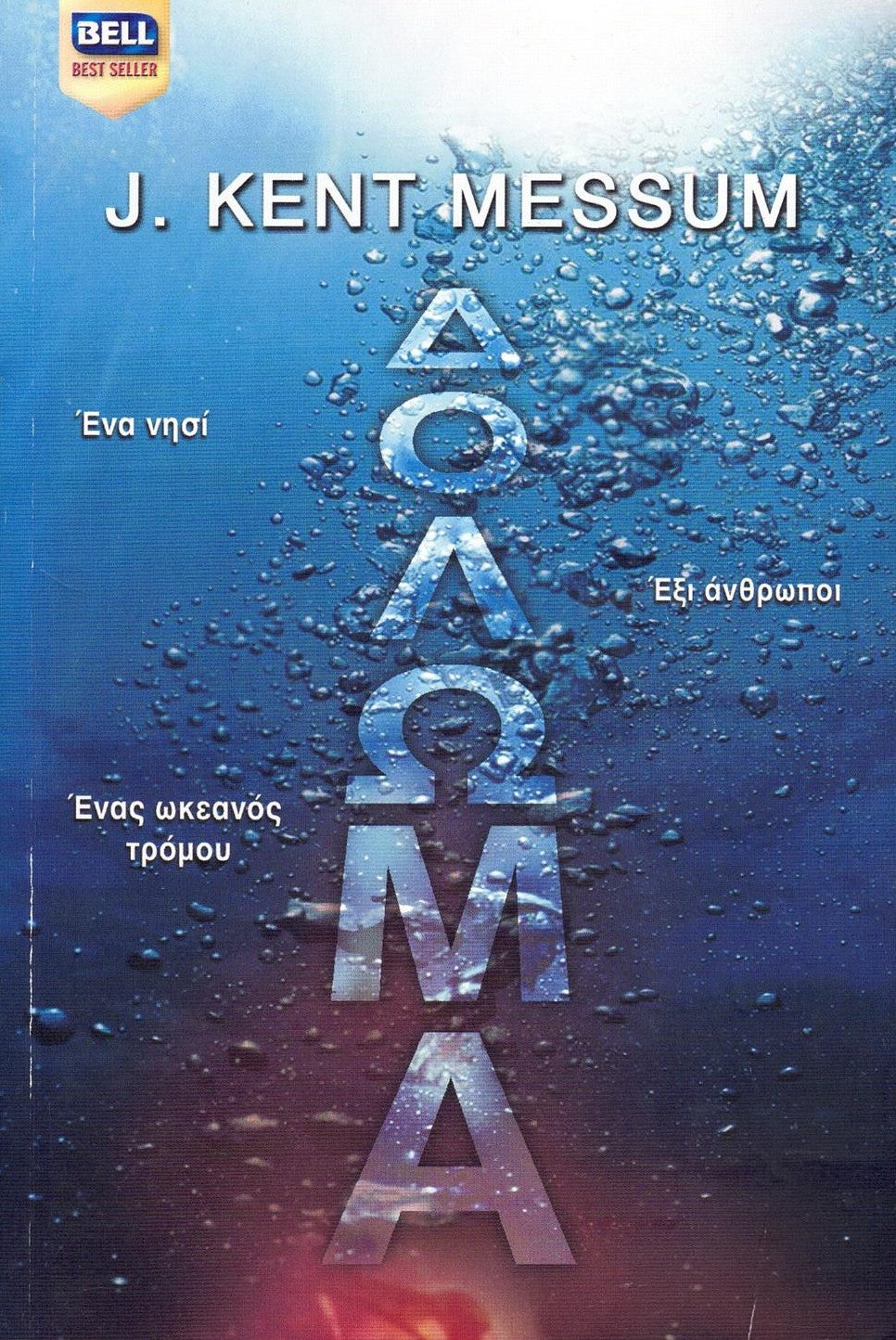 Δόλωμα (Bait) - J. Kent Messum