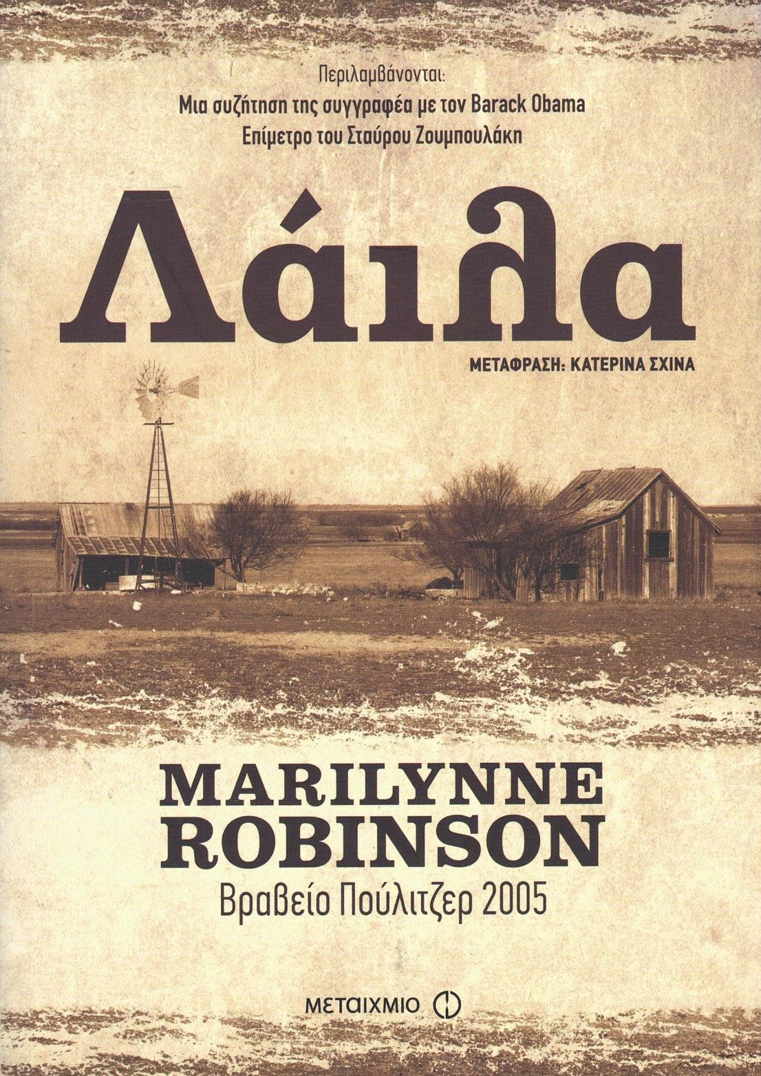 Λάιλα (Lila) - Marilynne Robinson