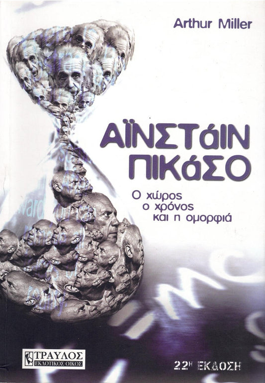 Αϊνστάιν - Πικάσο Ο χώρος, ο χρόνος και η ομορφιά (Einstein-Picasso Space, Time and the Beauty that causes Havoc) - Arthur Miller